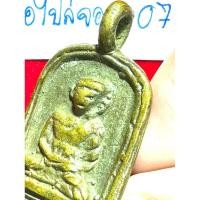 ราคา หลวงพ่อไปล่ วัดกำแพงกรุงเทพมหานคร เหรียญหล่อโบราณ พิมพ์จอบใหญ่ ปี 2478 เนื้อโลหะผสม รหัส 07 (24466335632)