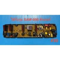 ราคา บอร์ดเครื่องซักผ้าฝาบนซิงเกอร์,แผงควบคุมเครื่องซักผ้าSinger SAW-995(แท้ถอดมือสองพร้อมใช้งาน) (46001219387)