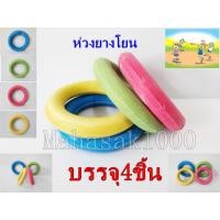 ราคา ห่วงยางโยน แพ็ค4ชิ้น4สี ใช้เป็นห่วงยางรองบาตรได้ ห่วงยาง (19652538423)