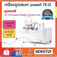 ราคา ฟรีสายดูด20เส้นเครื่องดูดเสมหะ มีแบตในตัว ชาร์จไฟรถได้ รุ่น 7E-D ยี่ห้อ Yuwell (2077443753)