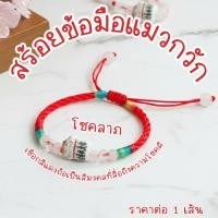 ราคา แมวกวักด้ายแดง แมว กำไล เชือกแดง กำไลแดง กำไลถัก กำไลคู่ แมวกวัก สร้อยข้อมือ ของขวัญ ปัจฉิม คู่รัก เสริมดวง กำไลนำโชค ZX (41327910028)