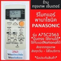 ราคา รีโมทแอร์ พานาโซนิค PANASONIC รุ่นA75C2563 มีพร้อมส่งตลอด ส่งทุกวัน (18886804733)