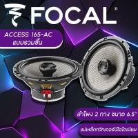 ราคา ลำโพงแกนร่วมติดรถยนต์ FOCAL 165AC ขนาด 6.5 นิ้ว แบบรวมชิ้น (เสียง 2 ทาง) ประกันเว็บไซต์ Focal 1ปี (11676276313)