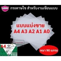 ราคา กระดาษไข กระดาษไขเขียนแบบ A4 A3 A2 A1 A0 แบบแบ่งขาย หนา 90 แกรม กระดาษเขียนแบบ กระดาษลอกลาย กระดาษไขอเนกประสงค์ (11820891355)