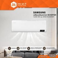 ราคา SAMSUNG เครื่องปรับอากาศ Inverter 12,000 BTU รุ่น AR13CYECAWKNST [ไม่รวมติดตั้ง] |ZWF| (24823483163)