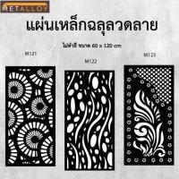 ราคา แผ่นเหล็กฉลุลาย ตัดเลเซอร์ แผ่นเหล็กตกแต่ง ผนังรั้ว ฉลุลายโมเดิร์น เหล็กฉลุลาย CNC ตกแต่งบ้าน รั้ว (29627909489)