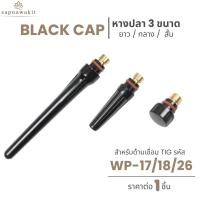 ราคา อะไหล่หางปลา Black Cap 3 ขนาด สำหรับเชื่อมอาร์กอน อะไหล่เชื่อมอาร์กอน สำหรับ WP-17/18/26 (28220757604)