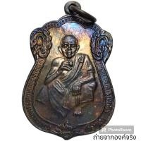 ราคา เหรียญหลวงพ่อคูณ ปริสุทโธ วัดบ้านไร่ จ.นครราชสีมา ที่ระลึกสรงน้ำ ปี 2536 (14888225964)