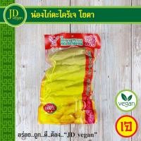 ราคา น่องไก่ตะไคร้เจ โยตา (Youta) ขนาด 200 กรัม - Vegetarian Herbal Chicken Drumstek 200g. - อาหารเจ อาหารวีแกน (13261210773)