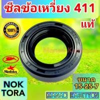ราคา ซีลข้อเหวี่ยงแท้ 411 ใส่เครื่องตัดหญ้า แรบบิท โรบิ้น มากีต้า (11530257883)
