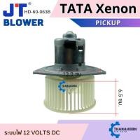 ราคา JT โบเวอร์แอร์ Tata Xenon Pickup 12V (44004685606)