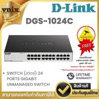 ราคา D-LINK DGS-1024C 24-PORT GIGABIT UNMANAGED SWITCH (สวิตซ์) รับประกันตลอดอายุการใช้งาน By Vnix Group (24168669291)