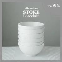 ราคา ชามเซรามิค 6นิ้ว 6 ใบ/ชุด (ขาวครีม) ชามเซรามิก STOKE PORCELAIN (24174755128)