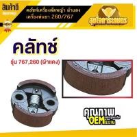 ราคา คลัช คลัท 767 ผ้าแดง เครื่องพ่นยา เครื่องตัดหญ้า 260 767 (20476816032)