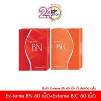 ราคา Ex-teme BN 60 เม็ด + Ex-teme BLC 60 เม็ด (สินค้าอายุสั้นทั้ง 2 ตัว) (25089570087)
