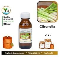 ราคา 30-60 ml. กลิ่น Citronella กลิ่นตะไคร้หอม หัวเชื้อ น้ำมันหอมระเหย กลิ่นคุณภาพ | Quality Aroma Oil (5842236819)