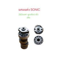 ราคา แคมแต่ง SONIC 280องศา ลูกเดิมวาล์วเดิม (42865134875)