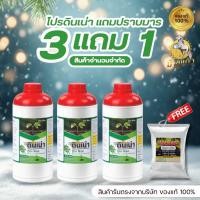 ราคา [New โปรดินเน่า3ขวดแถมปราบมาร1] “ดินเน่า ดินเสื่อม เปลี่ยนดินเสีย เป็นดินดี ด้วยดินเน่า!! มาพร้อมของแถมปราบมาร 1 ซอง (43826977421)