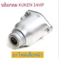 ราคา KUKEN อะไหล่เสื้อหน้า บล็อกลม รุ่น 14HP ของแท้ 100% (22588525623)