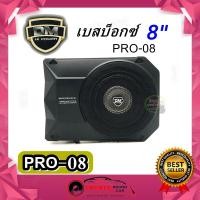 ราคา ซับบ๊อก !! ซับวูฟเฟอร์ ตู้ลำโพงซับเบส ซับบ็อกซ์(subbox) เบสบ็อกซ์ (bass box) ดอกซับ8นิ้ว DM รุ่น PRO-08 พร้อมบูสเบส (11844364229)