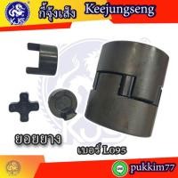 ราคา ยอยยาง Rubber Couplings L090 วัสดุเหล็ก (3387298752)