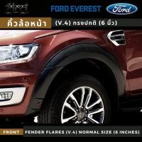 ราคา คิ้วล้อ 6 นิ้ว (V.4) / ซุ้มล้อ / โป่งล้อ FORD EVEREST 2012-2021 (สีดำด้าน) (9884023550)