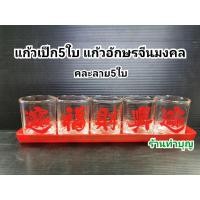 ราคา ชุดแก้วน้ำชา ถ้วยน้ำชาคำมงคล ลายอักษรจีน พิมพ์อักษรแดง ฮก ไช้ เฮง เจียวไช้จิงป้อ ขายแบบชุด5ใบ พร้อมถาด พร้อมส่ง (18865547508)