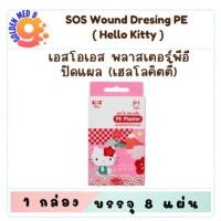 ราคา SOS PE Plaster พลาสเตอร์พีอีปิดแผล ลายเฮลโลคิตตี้ 8 ชิ้น/กล่อง (28470394289)