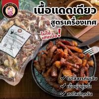 ราคา เนื้อสันนอกแดดเดียว สูตรหอมเครื่องเทศ - เนื้อสันนอก 100 % เนื้อติดมันส์ สะอาดปลอดภัย ทำวันต่อวัน (19452072834)