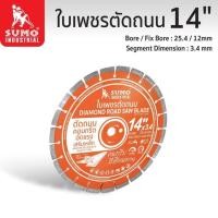 ราคา แท้ ส่งด่วนSUMO ใบตัดเพชร ขนาด 14 นิ้ว หนา 3.4 มม. (21412) ใบตัดคอนกรีต ตัดถนน ทนใช้ได้นาน ผ่าร่อง ใบเพชรตัดถนน (19960256751)
