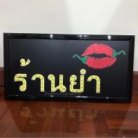 ราคา ป้ายไฟLED ป้ายไฟสำเร็จรูป ป้ายไฟหน้าร้าน ร้านยำ แบบมีสกินสี ไม่เปิดไฟก็สวยงาม (5354394802)