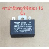 ราคา คาปาซิเตอร์ 1.5 Uf 400 v ใส่พัดลม 14 16 นิ้ว (23221223877)