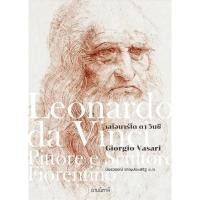 ราคา Chulabook|c111|หนังสือ|เลโอนาร์โด ดา วินชี (26251245717)