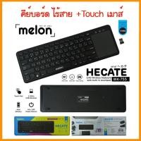 ราคา คีย์บอร์ด ไร้สาย Melon Mk-755 H็ECATE 2.4G Wireless touchpad แป้นพิมพ์ไทย (5479302835)