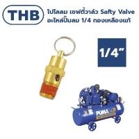 ราคา THB โปโลลม เซฟตี้วาล์ว Safty Valve ปั๊มลม1/4 อะไหล่ปั๊มลม ทองเหลืองแท้ (T142) (25721191924)