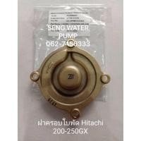 ราคา ฝาครอบใบพัด Hitachi 200-250GX แท้ อะไหล่ปั๊มน้ำ อุปกรณ์ ปั๊มน้ำ ปั้มน้ำ อะไหล่ (10801989351)