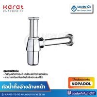 ราคา KARAT ท่อน้ำทิ้ง P-Trap ยาว 25 ซม. รุ่น KA-02-112-50 | ท่อน้ำทิ้ง ท่อระบาย กะรัต ท่อน้ำ น้ำทิ้ง น้ำทิ้งอ่าง ท่ออ่าง (25652027216)