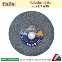 ราคา หินเจียร (สีเทา) หินไฟ (Grinding Wheel) MARATHON ขนาด 8 นิ้ว #36 หนา 3/4 (23943886828)