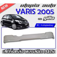 ราคา สเกิร์ตหลังรถยนต์ YARIS 2005 2006 2007 2008 สเกิร์ตหลัง ทรง GIALLA พลาสติก ABS งานดิบ ไม่ทำสี (4395193636)