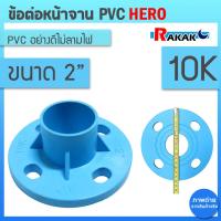 ราคา ข้อต่อหน้าจาน หน้าแปลน PVC หน้าแปลนท่อสั้นหน้าจาน 2 นิ้ว (10K) 4 รู หนา 13.5 (22046542382)