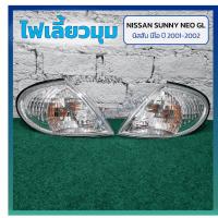 ราคา ไฟมุม ไฟเลี้ยวมุม NISSAN SUNNY NEO GL ปี 2001-2003 (นิสสัน ซันนี่ นีโอ) ยี่ห้อ DEPO (27758095508)