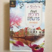 ราคา นิยาย ทัณฑ์สวาททาสพญามาร โดย ภัทรานิษฐ์ (4932840028)