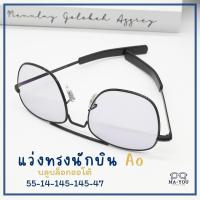 ราคา เเว่นตาสายตายาว เลนส์บลูบล็อคออโต้ รุ่น TURBO " เทอร์โบ " AO8054 เลนส์ปรับแสงกรองแสงสีฟ้า ออกแดดเลนส์เปลี่ยนสีเทาดำ (28704667481)