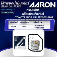 ราคา AARON ไส้กรองเกียร์ พร้อมประเก็นเกียร์ TOYOTA VIOS 1.5L U340E (1NZFE) ปี 2007-2012 (1ชิ้น) (24191116344)
