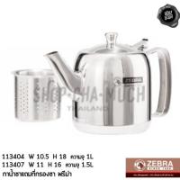 ราคา กาน้ำชาแถมที่กรองชา Prima 11x22x16 ซม. ความจุ 1.5 ลิตร สเตนเลส Zebra หัวม้าลาย 113407 - 1 ใบ (4838713459)