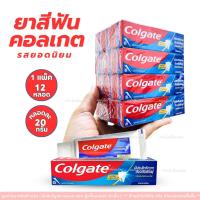 ราคา Colgate ยาสีฟัน ยาสีฟันคอลเกต ขนาด 20g.รสยอดนิยม ยกโหล 12หลอด ขนาดพกพา (42065453617)