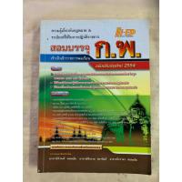 ราคา คู่มือสอบเข้ารับราชการ สอบบรรจุ ก.พ. เข้าเป็นข้าราชการพลเรือน ความรู้เกี่ยวกับกฎหมาย & ระเบียบที่ใช้ในการปฏิบัติราชการ (26391080659)