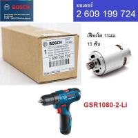 ราคา BOSCH อะไหล่มอเตอร์ รุ่น 2609199724 สามารถใช้กับ GSR1080-2-Li ของแท้100% (24369265585)