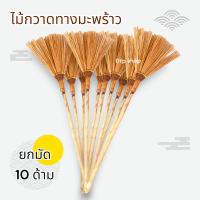 ราคา พร้อมส่ง⚡️ไม้กวาดทางมะพร้าว (10ด้าม)ไม้กวาดมะพร้าว ไม้กวาดเส้นมะพร้าว (25234565537)