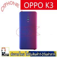 ราคา ฝาหลัง OPPO K3 ฝาหลัง Battery Back Cover for OPPO K3 พร้อมเครื่องมือ (27781420793)
